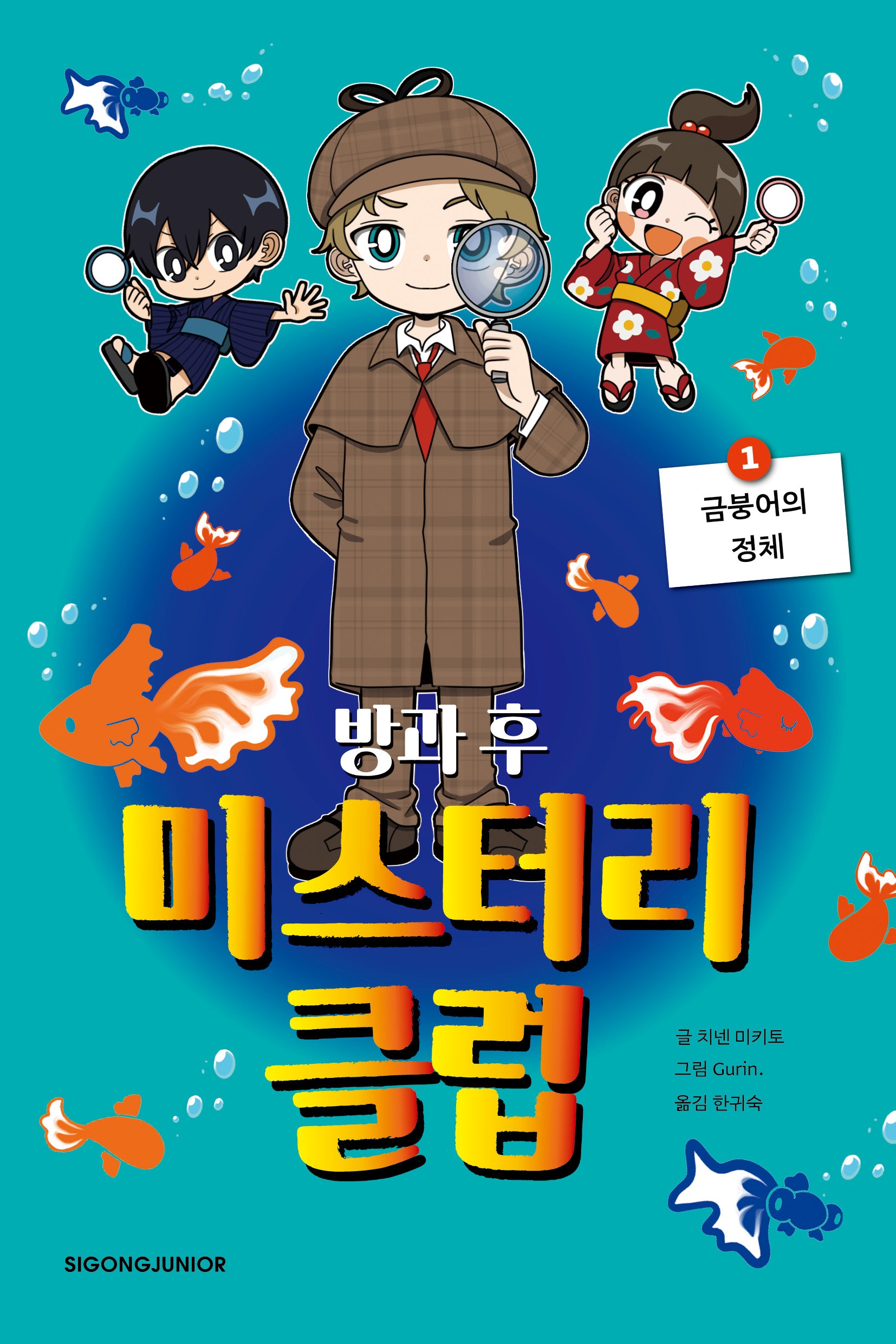 방과후 미스터리 클럽 1