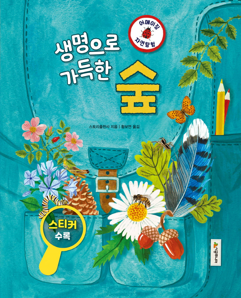 생명으로 가득한 숲(어메이징 자연 탐험 1)(양장본 Hardcover)