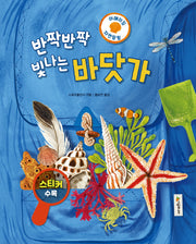 반짝반짝 빛나는 바닷가(어메이징 자연 탐험 2)(양장본 Hardcover)