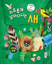 자유롭게 날아다니는 새(어메이징 자연 탐험 3)(양장본 Hardcover)