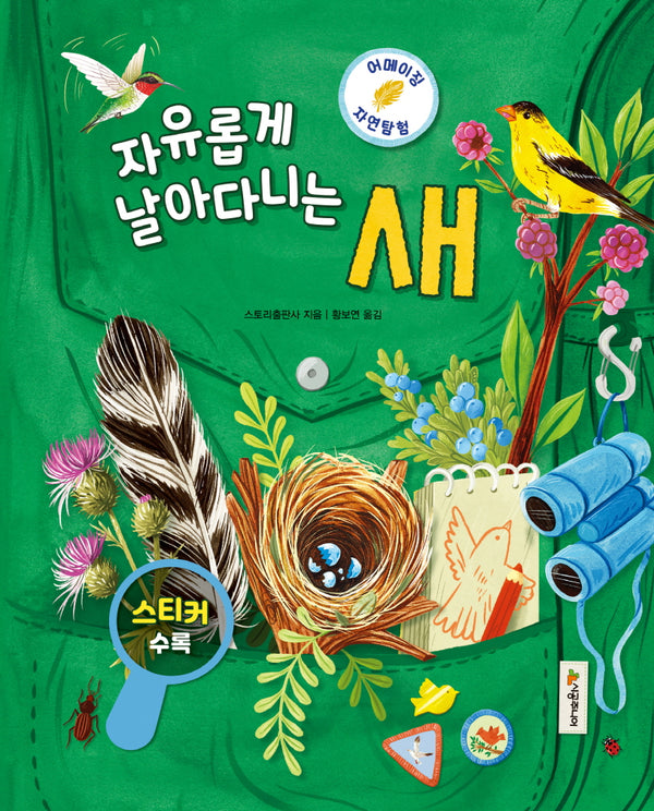 자유롭게 날아다니는 새(어메이징 자연 탐험 3)(양장본 Hardcover)