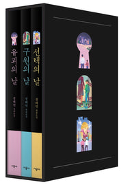 정해연 날 3부작 유괴의 날+구원의 날+선택의 날 세트(전3권)