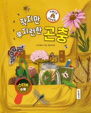 작지만 부지런한 곤충(어메이징 자연 탐험 4)(양장본 Hardcover)