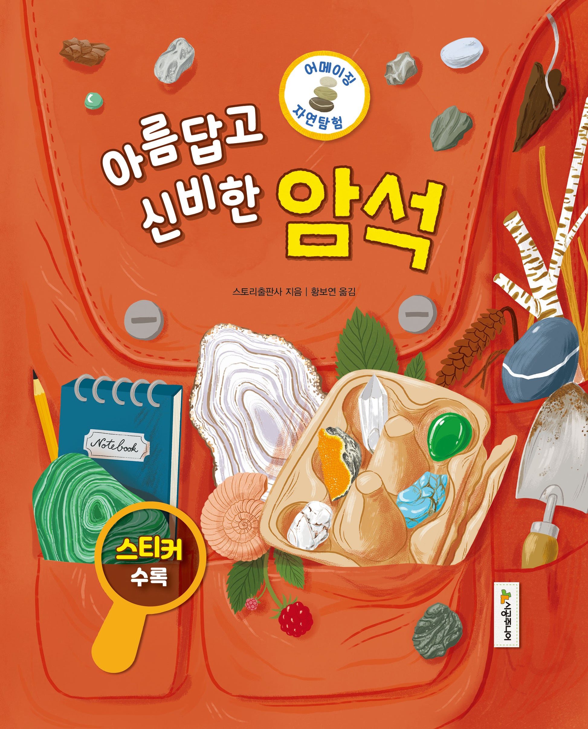 아름답고 신비한 암석(어메이징 자연 탐험 6)(양장본 Hardcover)