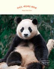 푸바오, 매일매일 행복해(양장본 Hardcover)