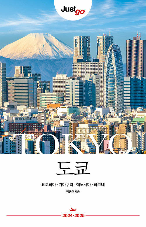 저스트고 도쿄(2024-2025)(저스트고 시리즈)