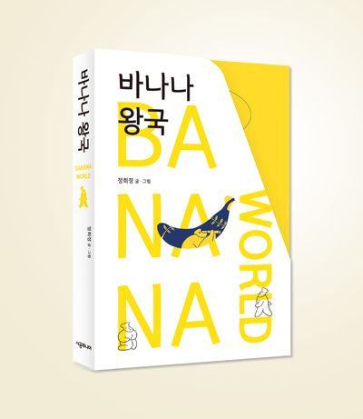 바나나 왕국(전3권)