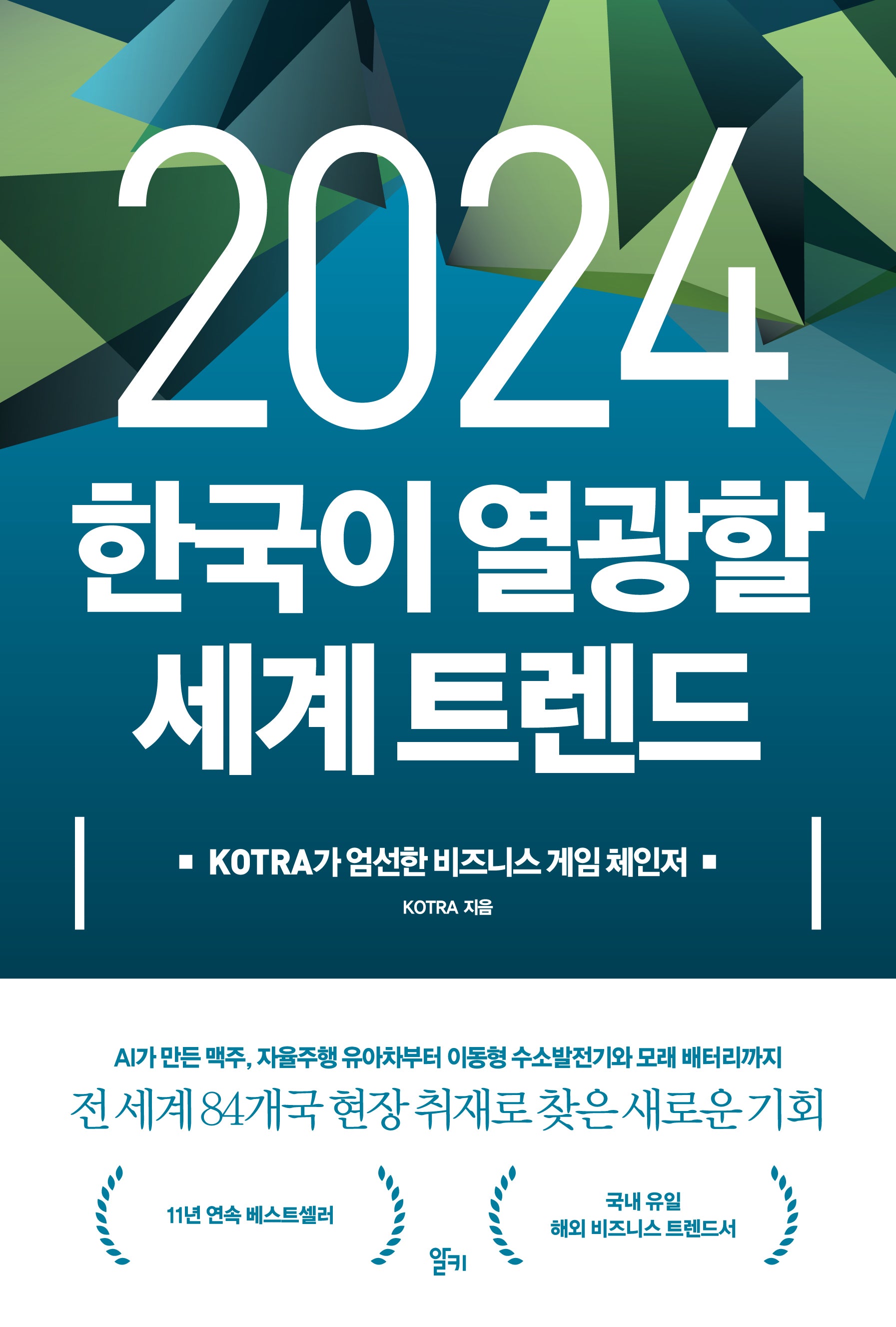 2024 한국이 열광할 세계 트렌드