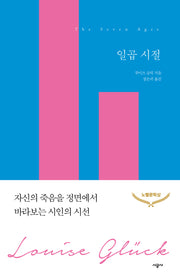 일곱 시절