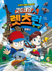 코드네임 X 렛츠런 1: 프랑스(양장본 Hardcover)