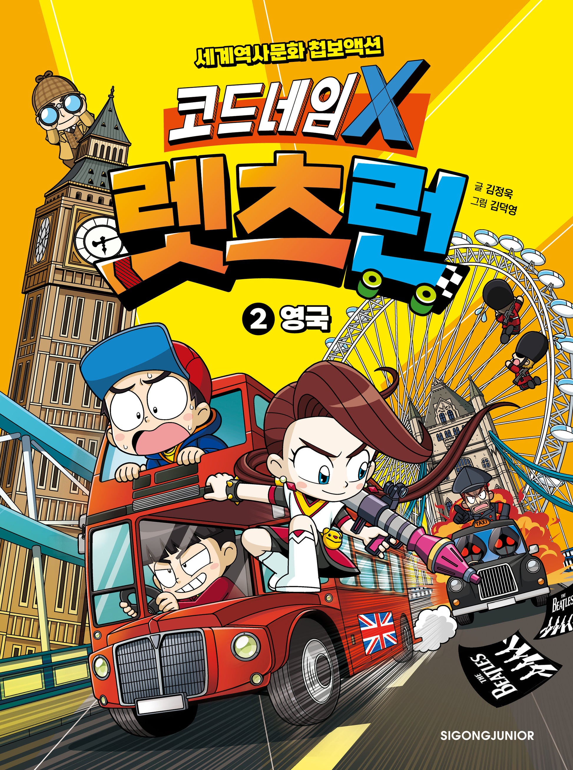 코드네임 X 렛츠런 2: 영국(양장본 Hardcover)