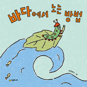 바다에서 노는 방법(어떻게? 시리즈)(양장본 Hardcover)