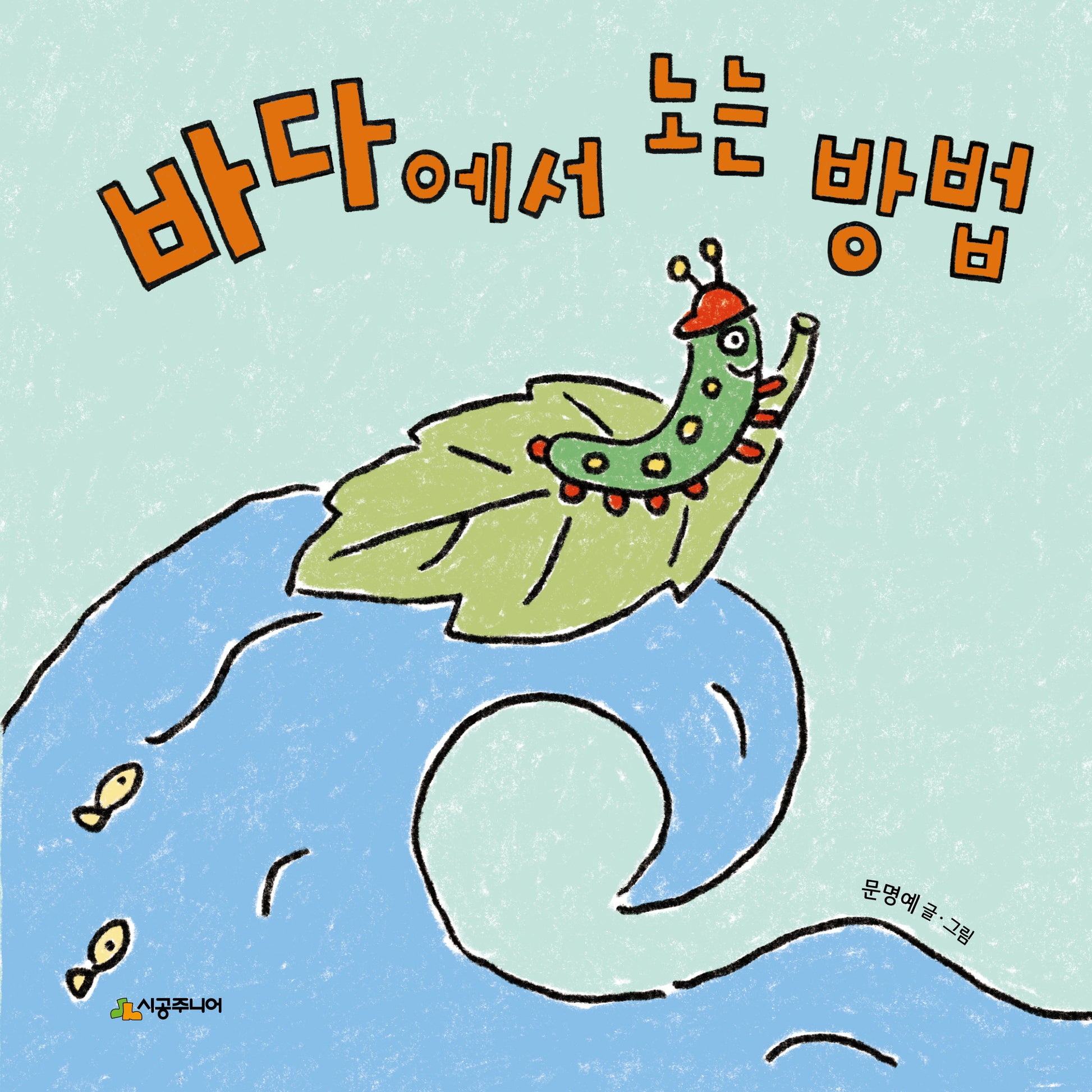 바다에서 노는 방법(어떻게? 시리즈)(양장본 Hardcover)