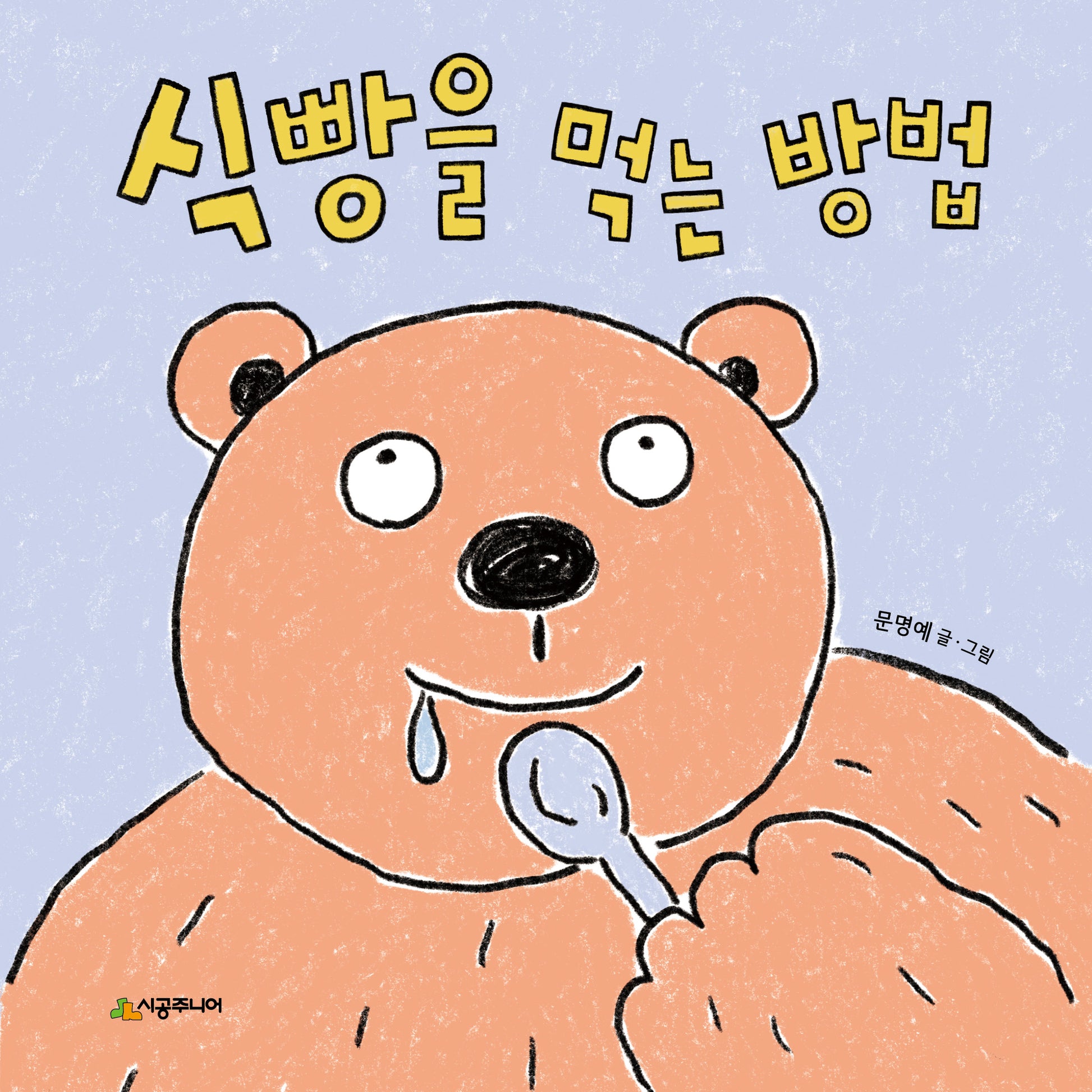 식빵을 먹는 방법(어떻게? 시리즈)(양장본 Hardcover)