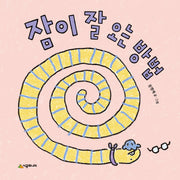 잠이 잘 오는 방법(어떻게? 시리즈)(양장본 Hardcover)