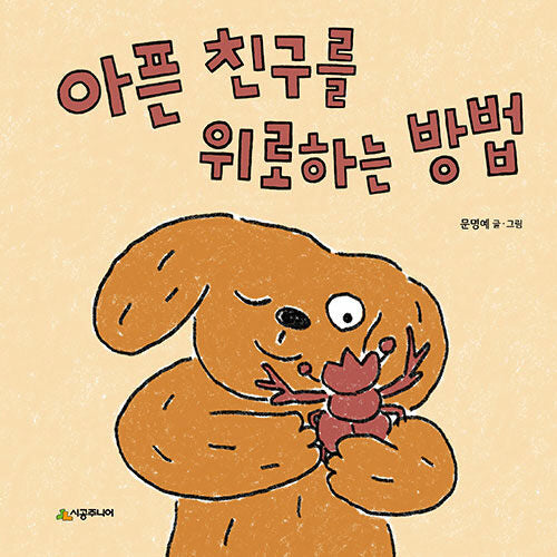 아픈 친구를 위로하는 방법(어떻게? 시리즈)(양장본 Hardcover)