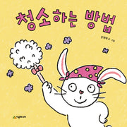 청소하는 방법(어떻게? 시리즈)(양장본 Hardcover)