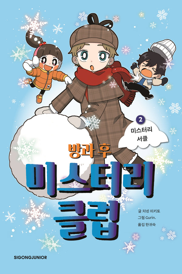 방과 후 미스터리 클럽 2: 미스터리 서클
