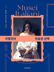 이탈리아 미술관 산책
