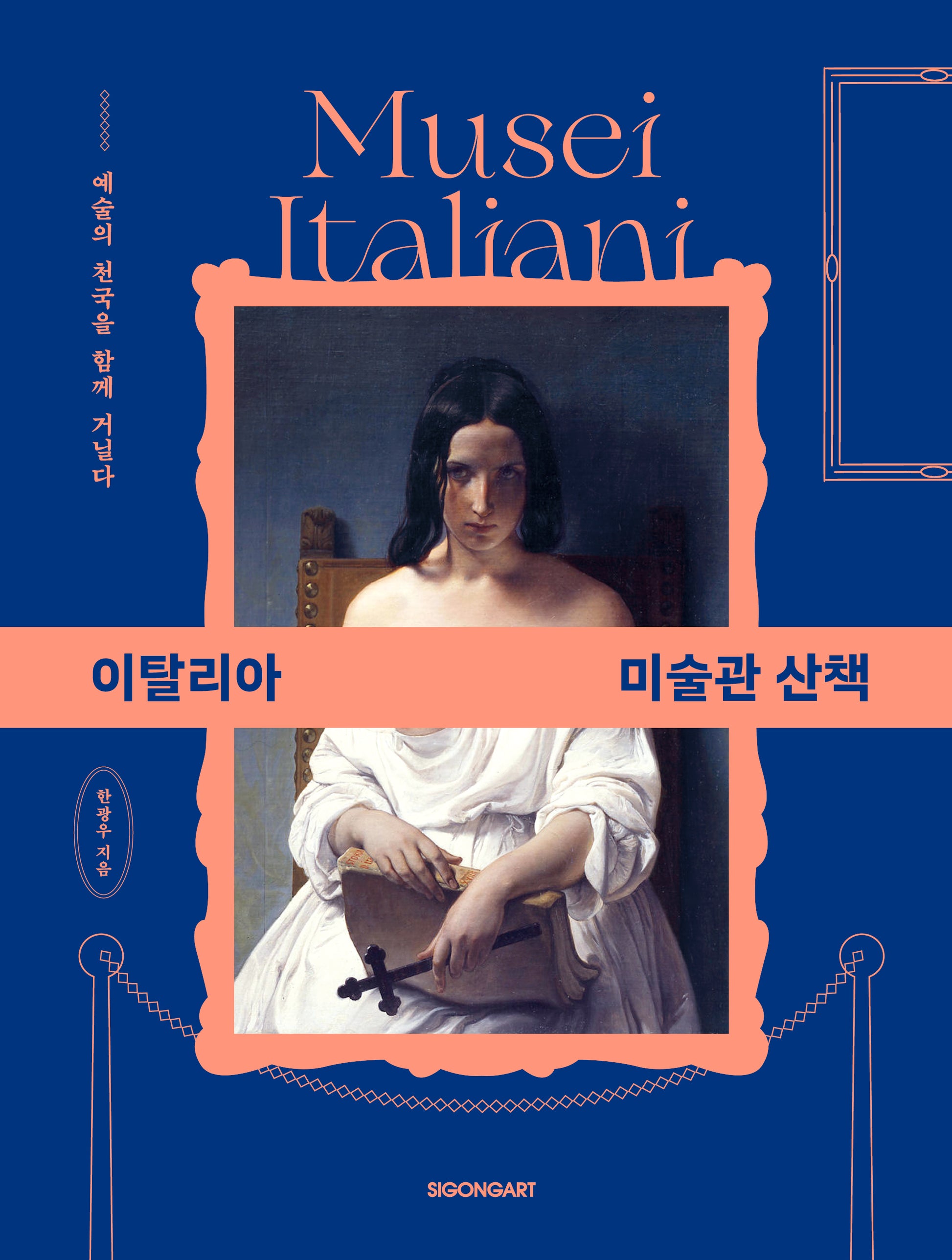 이탈리아 미술관 산책