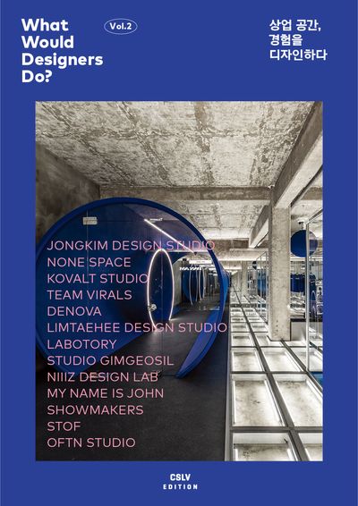 상업 공간, 경험을 디자인하다(What Would Designers Do? 2)