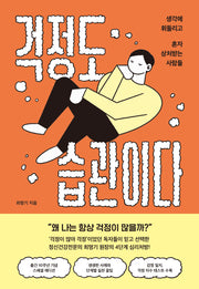 걱정도 습관이다