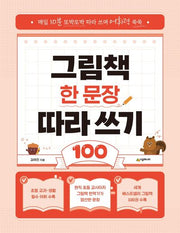 그림책 한 문장 따라 쓰기 100