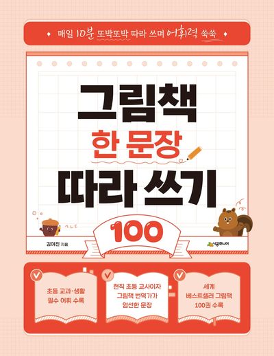 그림책 한 문장 따라 쓰기 100