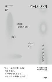 역사의 가치