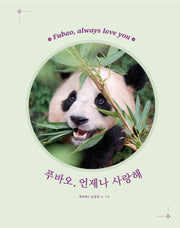 푸바오, 언제나 사랑해(양장본 Hardcover)