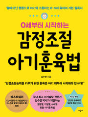 감정조절 아기훈육법(0세부터 시작하는)