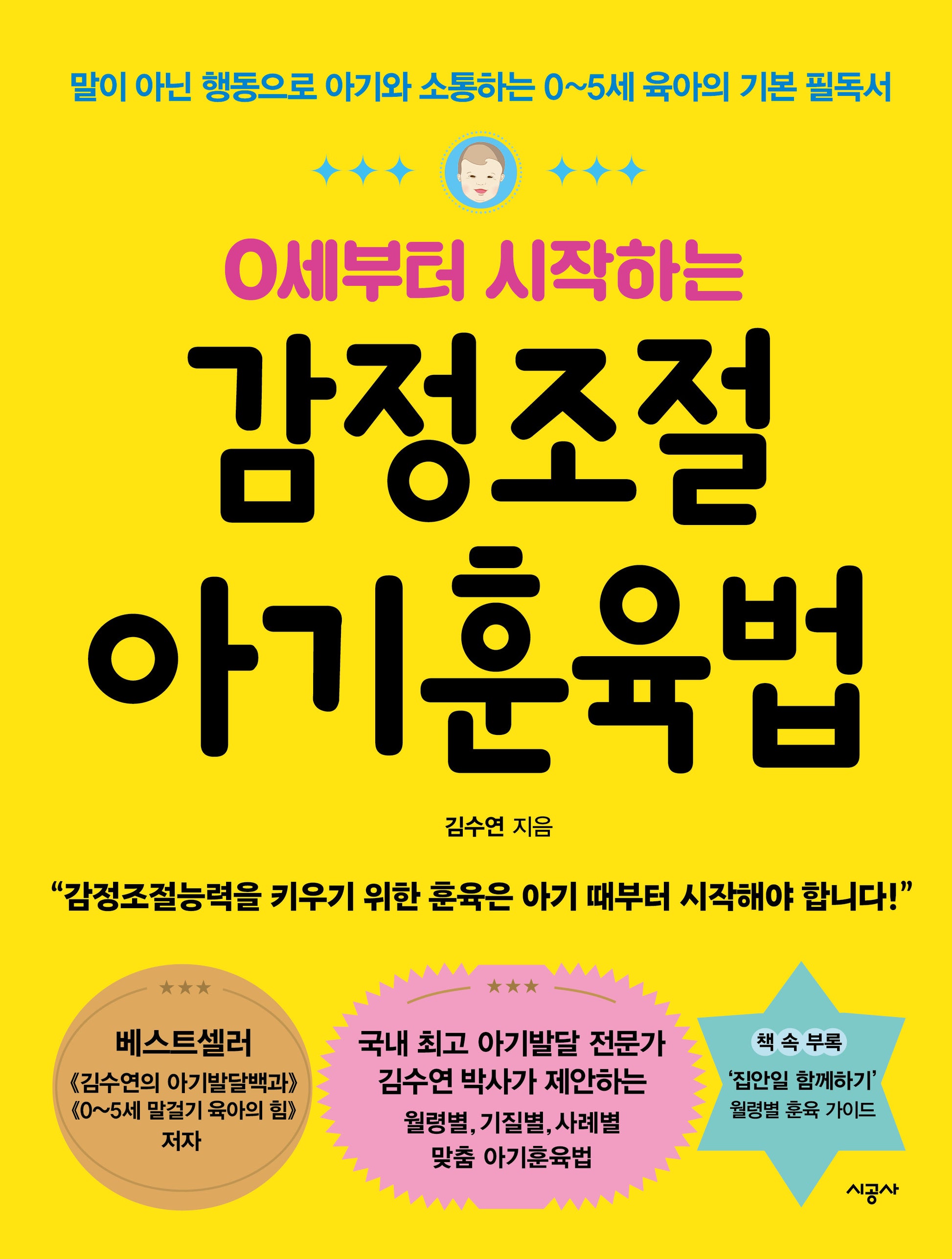 감정조절 아기훈육법(0세부터 시작하는)