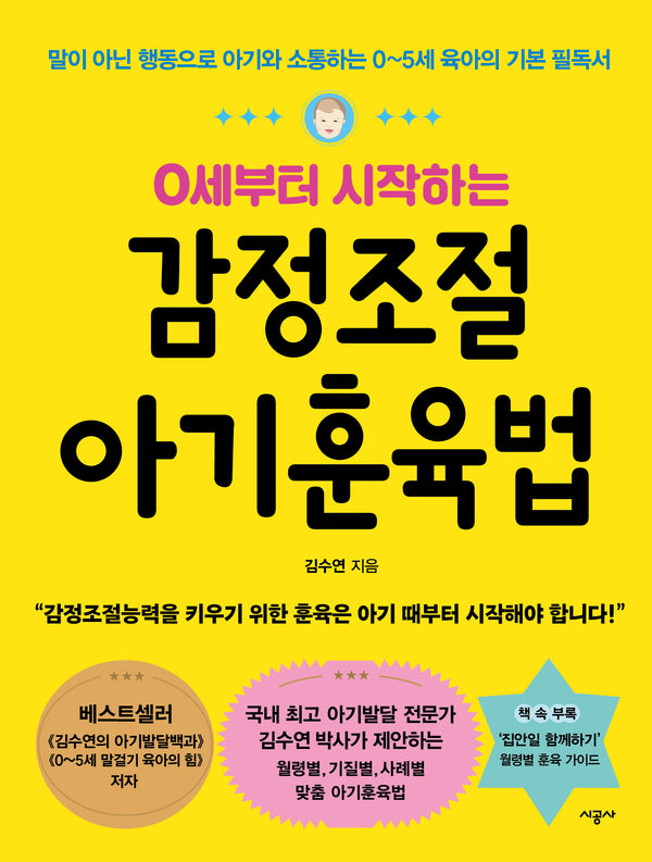 감정조절 아기훈육법(0세부터 시작하는)