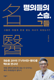 명의들의 스승, 그들