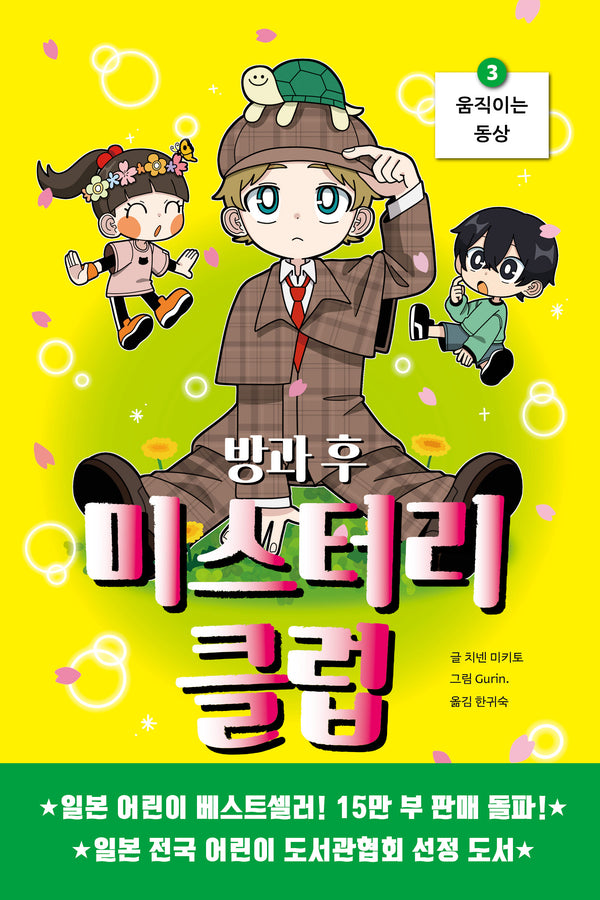 방과 후 미스터리 클럽 3: 움직이는 동상