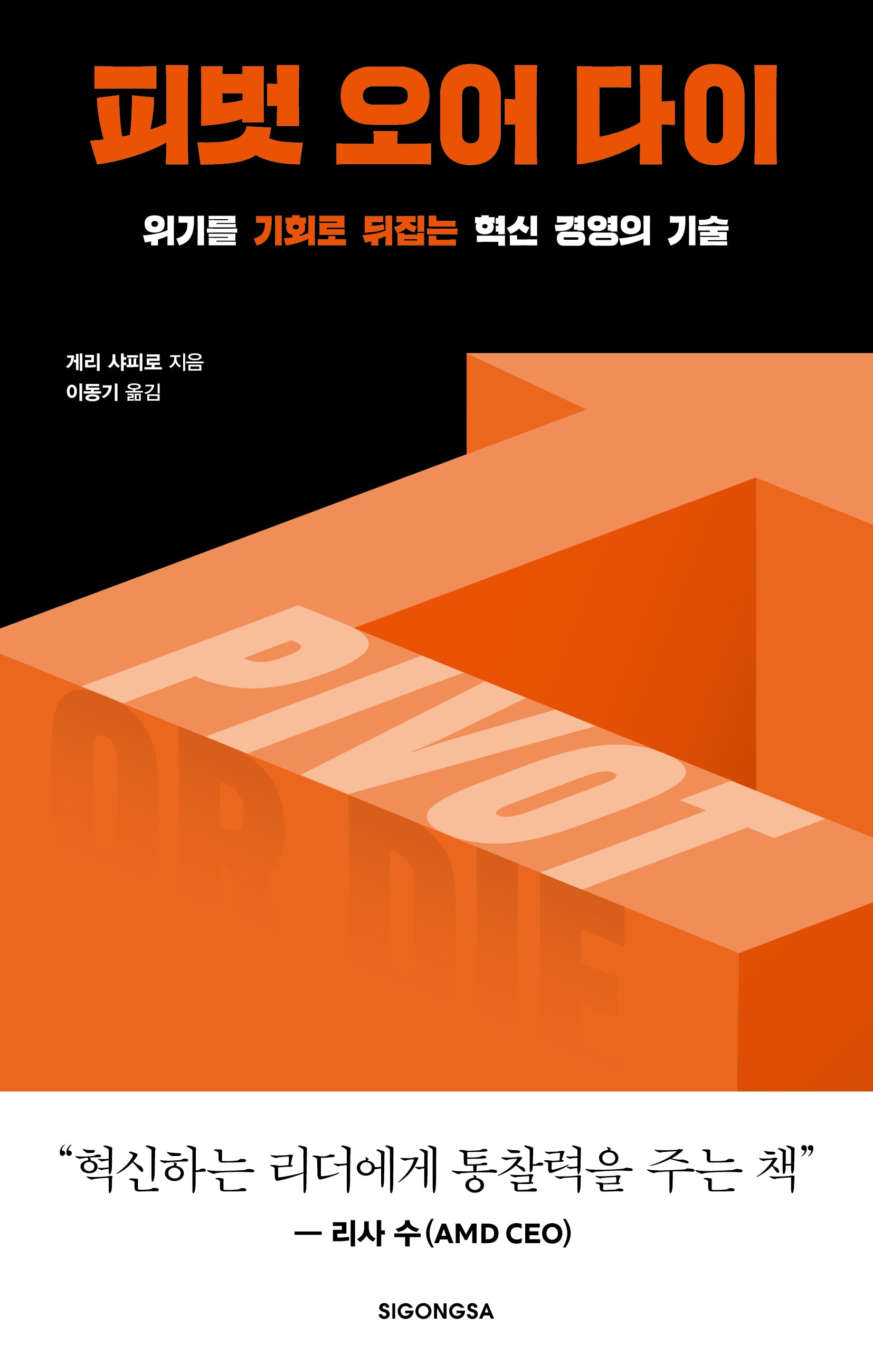 피벗 오어 다이