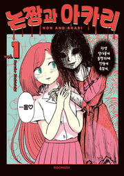 논짱과 아카리 vol 1