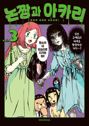 논짱과 아카리 vol 3