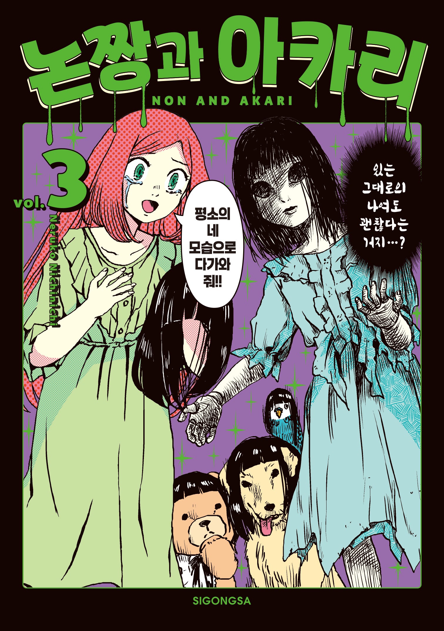 논짱과 아카리 vol 3