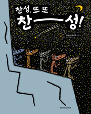 찬성, 또 또 찬성!(찬성 시리즈 3)(양장본 Hardcover)