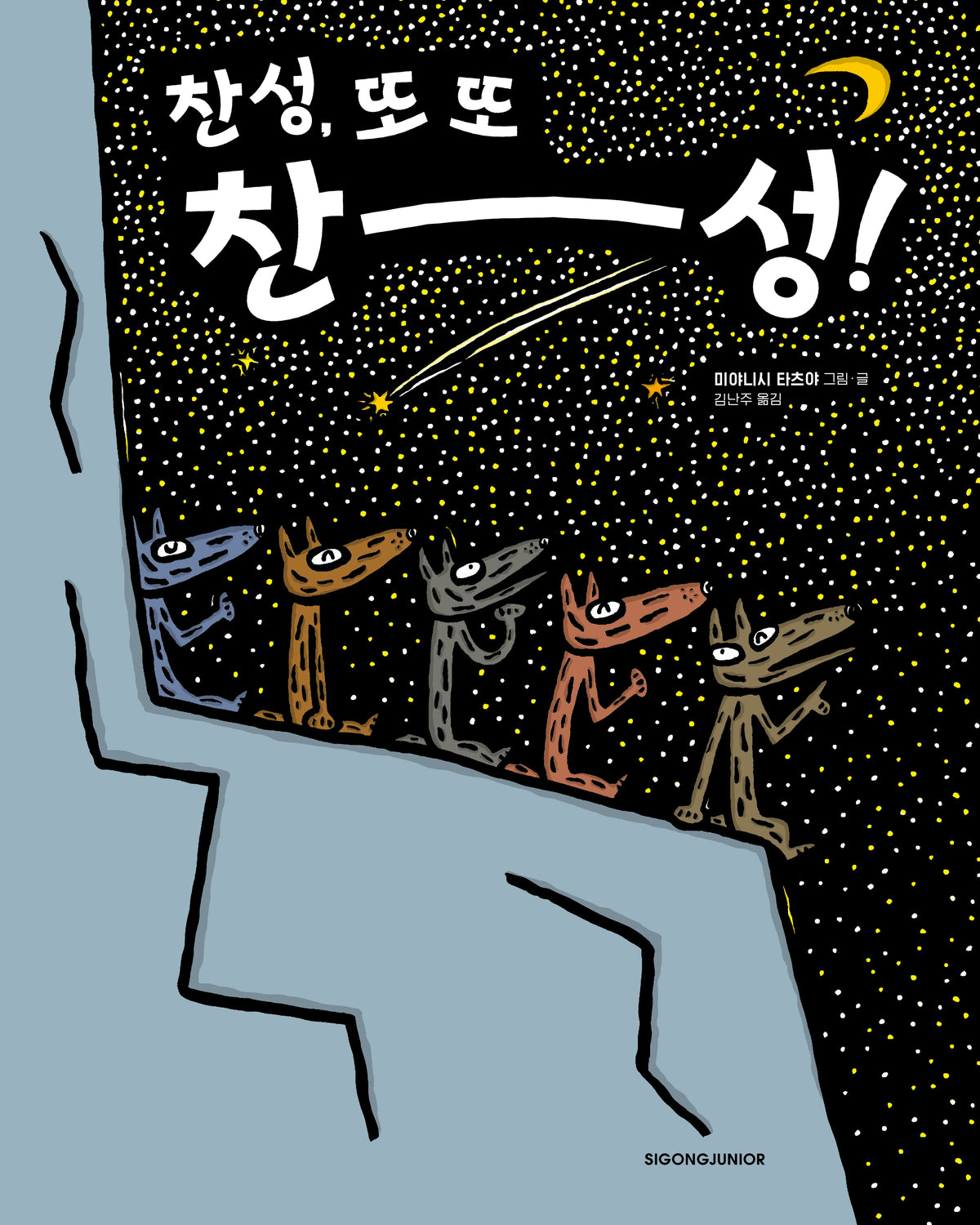 찬성, 또 또 찬성!(찬성 시리즈 3)(양장본 Hardcover)