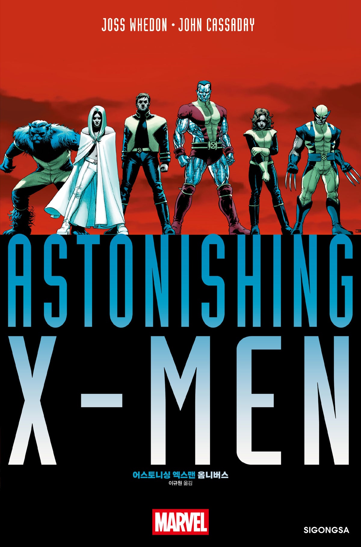 어스토니싱 엑스맨 옴니버스(양장본 Hardcover)