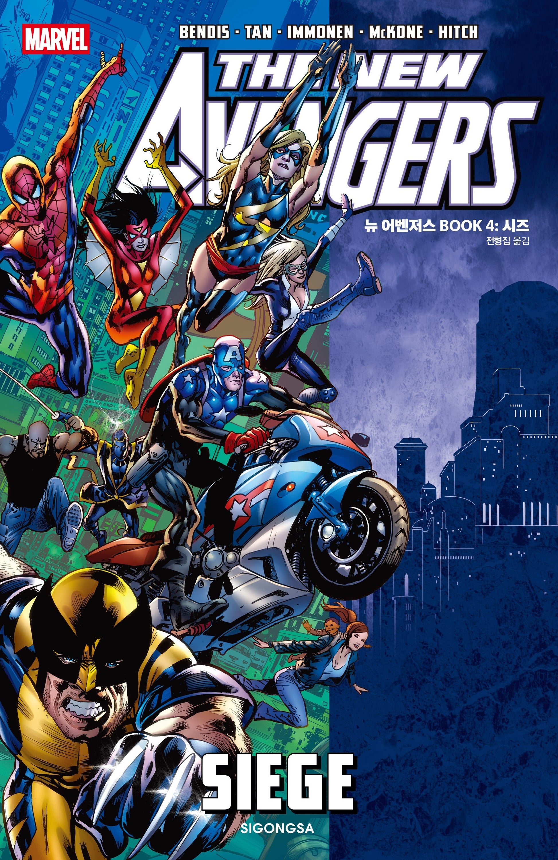뉴 어벤저스 BOOK 4: 시즈(완결)