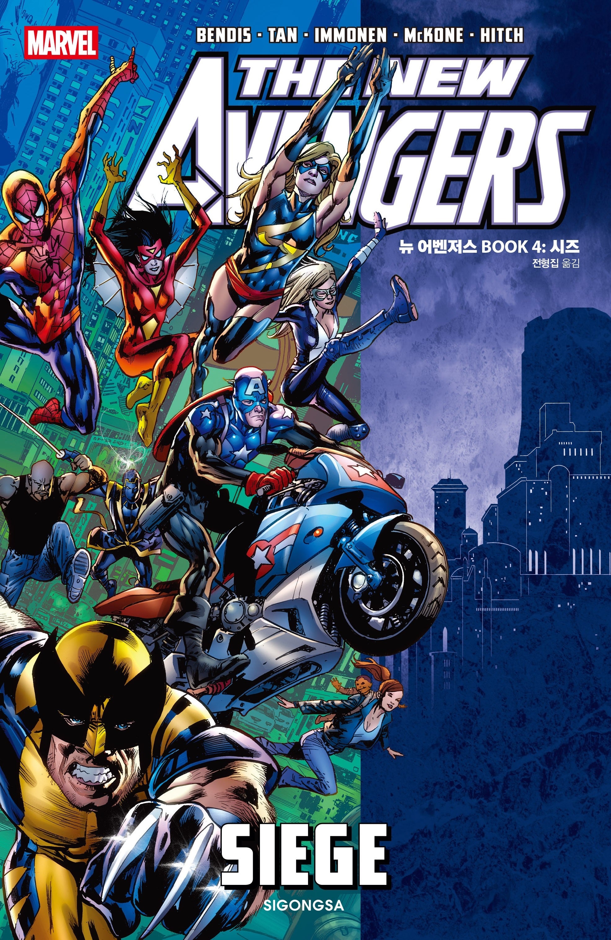 뉴 어벤저스 BOOK 4: 시즈(완결)