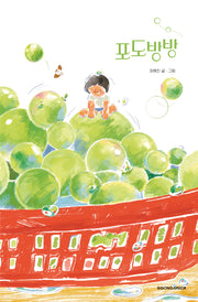 포도방방(네버랜드 우리 걸작 그림책 81)(양장본 Hardcover)