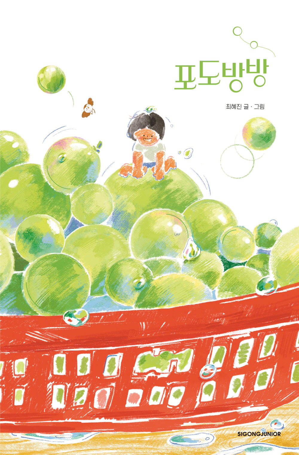 포도방방(네버랜드 우리 걸작 그림책 81)(양장본 Hardcover)