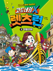 코드네임 X 렛츠런 3: 이탈리아(양장본 Hardcover)
