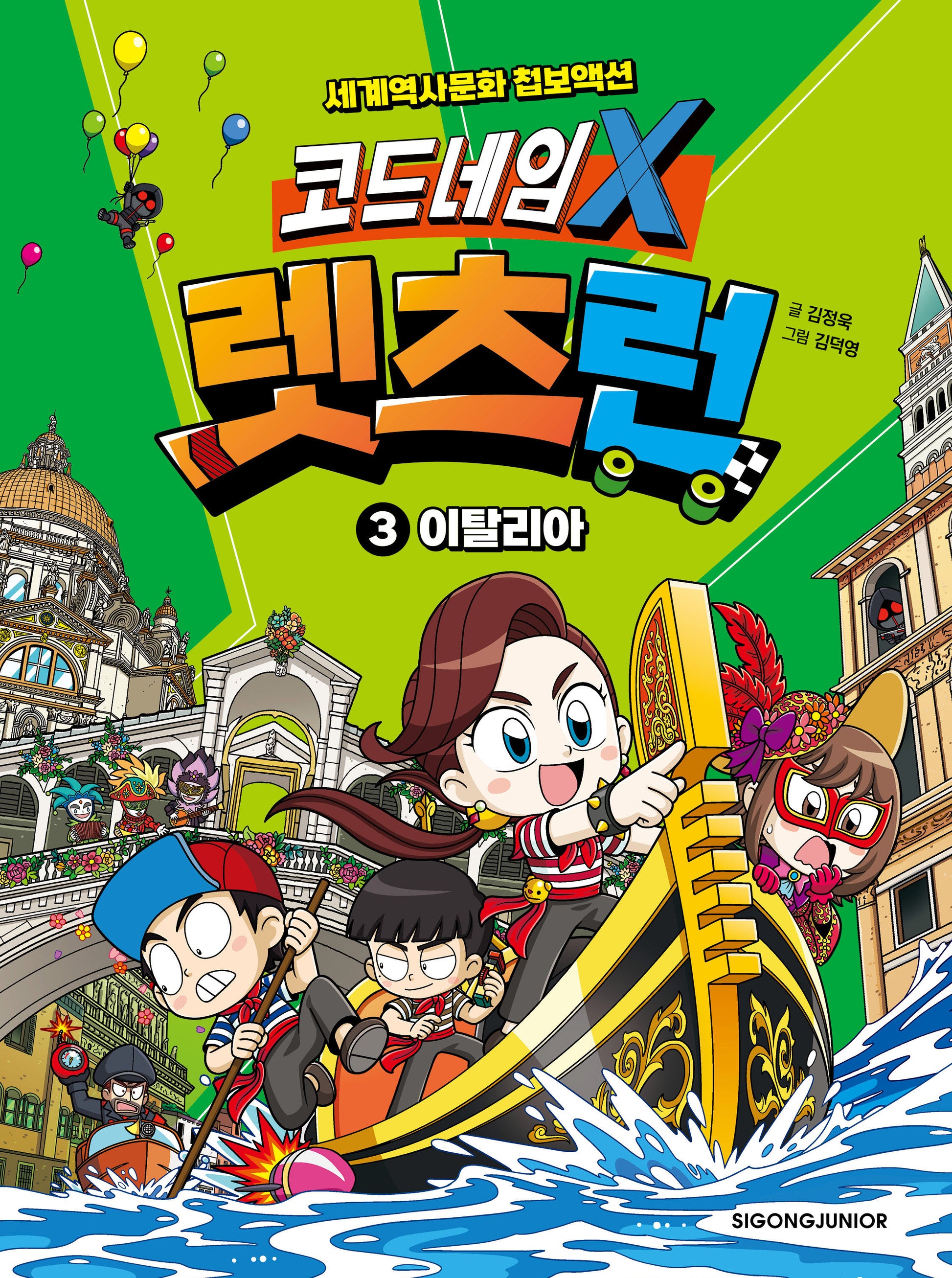 코드네임 X 렛츠런 3: 이탈리아(양장본 Hardcover)