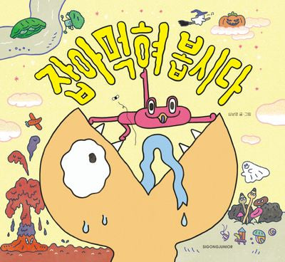 잡아먹혀 봅시다(네버랜드 우리 걸작 그림책 82)(양장본 Hardcover)