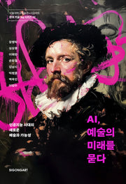 AI, 예술의 미래를 묻다(현대 미술 ing 시리즈 2)